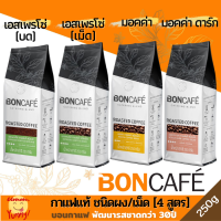 BONCAFE 250 กรัม บอนกาแฟ กาแฟคั่วบด ชนิดเม็ด และ บด Espresso เอสเพรสโซ่ Mocha มอคค่า #กาแฟสด #boncafe ขายดี