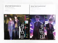 คู่ทนายสายแหกคอก สิบแปดมงกุฎแห่งห้องพิจารณาคดีเล่ม 1-2 หนังสือนิยาย ไลน์โนเวล หนังสือ หนังสือมือหนึ่ง