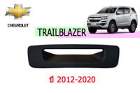 เบ้าท้าย Chevrolet Trailblazer 2012 2013 2014 2015 2016 2017 2018 2019 2020 ดำด้าน
