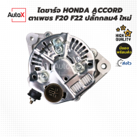 ไดชาร์จ HONDA ACCORD ตาเพชร F20 F22 ปลั๊กกลม4ขา ของใหม่