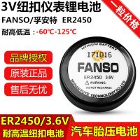 FANSO /Fu Ante ER2450การตรวจสอบแรงดันยางรถยนต์แบตเตอรี่รถ Benz 3.6V TLH-2450ทนอุณหภูมิสูง (100ของแท้✴การแตก