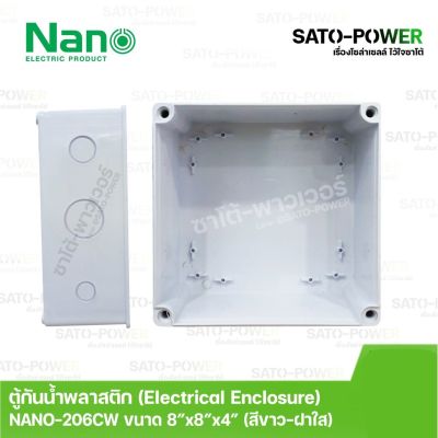 Nano กล่องกันน้ำพลาสติก นาโน รุ่น NANO-206CW ขนาด 202*202*103มม/ฝาหน้าใส Electrical Enclosure ตู้พลาสติก ตู้กันน้ำ