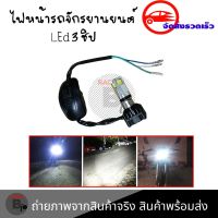 ไฟหน้า LED ไฟส่องสว่าง หลอดไฟหน้า รุ่น 3 ชิพ มีไฟสูง-ต่ำ(S40-3)