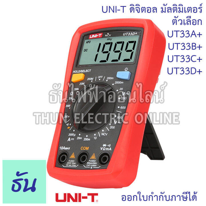 uni-t-ut33a-ut33b-ut33c-ut33d-ดิจิตอล-มัลติมิเตอร์-multimeter-meter-digital-resistance-capacitance-temperature-ncv-test-backlight-ut33-มิเตอร์-ธันไฟฟ้า