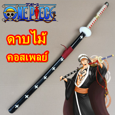 One Piece ดาบไม้คาตานะ ดาบไม้ซามูไร ทราฟาลก้า ลอว์ ดาบ คิโคะคุ  (ไม่คม) ของเล่นเด็กชาย ของที่ระลึกจากการ์ตูน