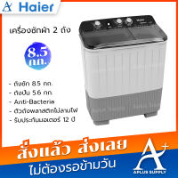 Haier เครื่องซักผ้าไฮเออร์ 2 ถัง 8.5kg. รุ่น HWM-T85OXS รับประกัน 12 ปี