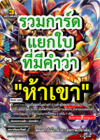 Sanook jang บัดดี้ไฟท์ รวมการ์ดที่มีคำว่า " ห้าเขา "  (เก็บเงินปลายทางได้)