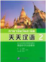 天天汉语 泰国中学汉语课本2 ภาษาจีนวันละนิด