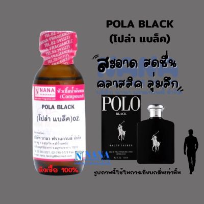 หัวเชื้อน้ำหอม 100% กลิ่นโปล่าแบล็ค(POLA BLACK )