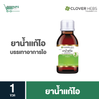 สินค้าใหม่ CLOVER HEBS ยาน้ำเเก้ไอ (1ขวด)