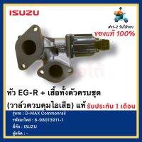 หัว EG-R + เสื้อทั้งตัวครบชุด (วาล์วควบคุมไอเสีย) แท้ 8-98013911-1 ยี่ห้อ  ISUZU รุ่น D-MAX Commonrail ดีแมก คอมมอลเรล