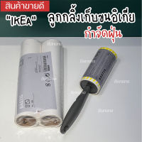 Dust Collector Roller IKEA ลูกกลิ้งเก็บขนอิเกีย ลูกกลิ้งกำจัดขน กำจัดฝุ่น ลูกกลิ้งทำความสะอาด