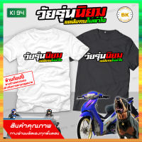 เสื้อซิ่ง สกรีนข้อความ วัยรุ่นนิยมแต่สังคมไม่เข้าใจ  K194 เสื้อสายซิ่ง, เสื้อกลุ่มถูกๆ, เสื้อกลุ่มมอไซ, เสื้อยืดขับรถ, เสื้อยืดวัยรุ่น, เสื้อยืดผู้ชาย, เสื้อยืดผู้หญิง, เสื้อยืดทรงเอ,