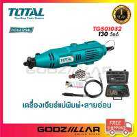 TOTAL เครื่องเจียร์แม่พิมพ์ + สายอ่อน  รุ่น TG501032