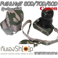 Full &amp; Half Case Canon 80D 70D 60D รุ่นเปิดแบตได้