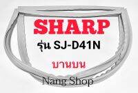 ขอบยางตู้เย็น SHARP รุ่น SJ-D41N (บานบน)