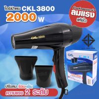 CKL-3800 ไดร์เป่าผม 2000W เครื่องเป่าผมไฟฟ้า รุ่น CKL 3800 ปรับลมร้อน-เย็น แรงลม 2 ระดับ เครื่องเป่าผม ไดร์ ลมแรง ทนทาน ไดเป่าผม