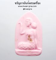 หลวงปู่อิ่ม วัดทุ่งนาใหม่ พระผง นางกวักเรียกทรัพย์ (KP3421)