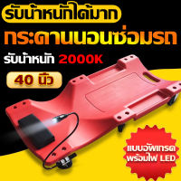 รับน้ำหนักได้มาก!!! กระดานนอนใต้รถ กระดานรองนอนซ่อมรถ 40นิ้ว กระดานรองนอน/ที่นอนซ่อมรถ/กระดานนอนซ่อมรถ พกพาสะดวก เหล็กหนา ทนทาน