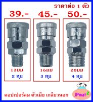 คอปเปอร์ลม Coupler ตัวเมีย - เกลียวนอก มี 3 ขนาด ให้เลือก สำหรับงานลมอัด ต้องการสินค้าอื่นกดดูในร้านเลยครับ