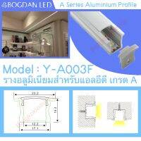 รางไฟอลูมิเนียมพร้อมฝาปิด, Y-A003 F Aluminium Profile รางสำหรับแอลอีดี ความยาว 1 เมตร สำหรับตกแต่งเพื่อความสวยงาม