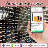 สติ๊กเกอร์สายคาดขวดหรือบรรจุภัณฑ์ สีดำ พิมพ์คำว่า “Home made For Healty”