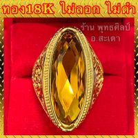 แหวนทอง18k งานสวย แหวนบุษราคัม สวยใส ไม่ลอก ไม่ดำ (รับประกัน1ปี)