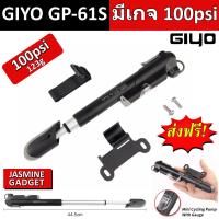 Bike Pump GIYO GP61S ปั้มลม สูบลม จักรยาน ตัวเล็ก พกพาง่าย มีเกจ์วัด แรงดันสูง 100PSI เสือหมอบ เสือภูเขา รองรับจุ๊บเล็ก(Presta) และจุ๊บใหญ่ (Schrader) GP-61S Mountain Bike Road Bike Pump Bicycle Barometer Gauge Cycling Air Pumps (A/V) (F/V)  - [มีประกัน]