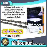 โซ่เลื่อยยนต์ GALAXY ขนาด 33 นิ้ว 50ฟัน 3/8 โซ่เลื่อย โซ่ตัดไม้ Saw chain ฟันคม แข็งแรง ตัดไม้ได้เร็ว งานเสร็จไว มีให้เลือก 1-5 เส้น