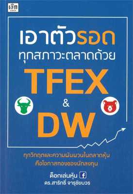 หนังสือ   เอาตัวรอดทุกสภาวะตลาดด้วย TFEX & DW