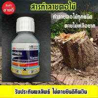 การ์ลอน ยาสำหรับฆ่าตอไม้   (ขนาด 100ml) ตายถึงรากถึงโคน ไม่ตายยืนเงินคืนเงิน ถูกที่สุด