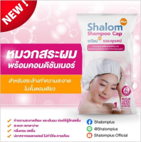 Shalom Plus Shampoo Cap หมวกสระผมแบบไม่ใช้น้ำ หมวกแชมพู พร้อมคอนดิชั่นเนอร์ แชมพูแคป  88 บาท