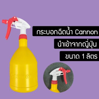 NSHOP กระบอกฉีดน้ำ Cannon แคนย่อน นำเข้าจากญี่ปุ่น GSDG7845645656