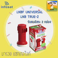 infosat lnb universal true-2 หัวรับสัญญาณดาวเทียม 2ขั้ว (2จุด อิสระ)