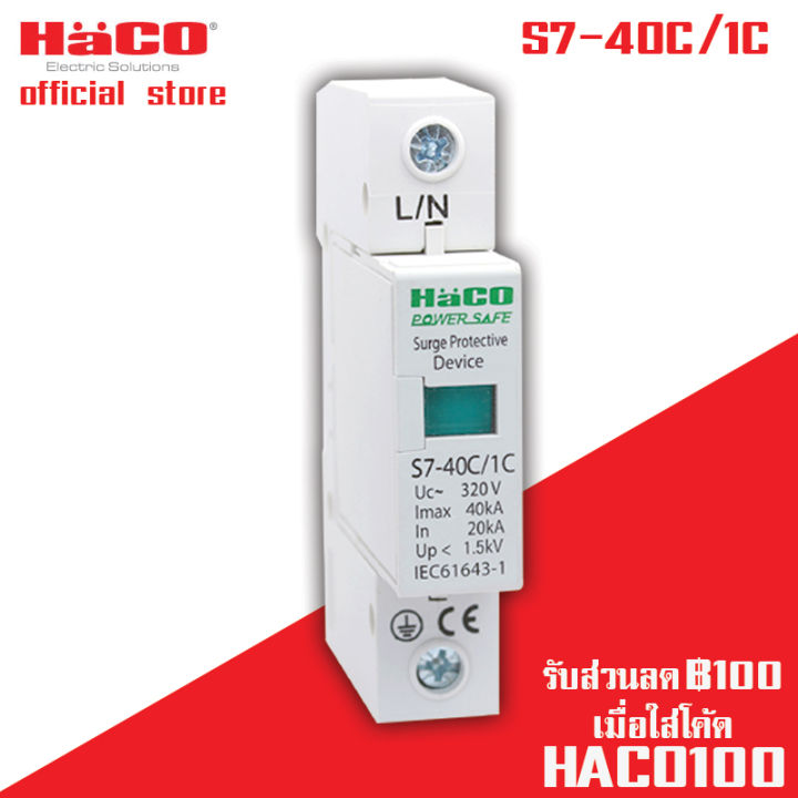 haco-อุปกรณ์-กันไฟกระชาก-ไฟกระชากแรงสูง-รุ่น-s7-40c-1c