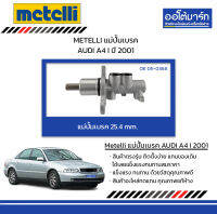 METELLI แม่ปั้มเบรค 25.4mm. AUDI A4 I ปี 2001