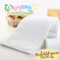 ผ้าขนหนู Cotton แท้ สีขาว ขนาด15x30 นิ้ว