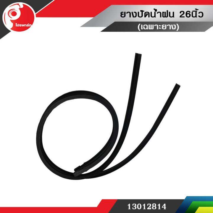 ยางปัดน้ำฝน-26นิ้ว-เฉพาะยาง-ยางเล็กใช้ได้ทุกรุ่น