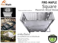 Fire Maple Maverick Square Wood Stove#เตาปิ้งย่าง (4 Panels-ทรงสี่เหลี่ยม)