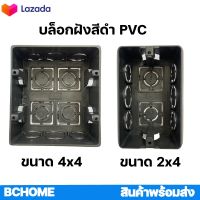 บล็อกฝังพลาสติก นาโน 2x4 4x4 บล็อคฝัง BOXฝัง สีดำ NANO