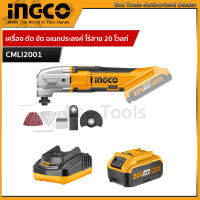 INGCO เครื่อง ตัด ขัด อเนกประสงค์ ไร้สาย 20 โวลท์ รุ่น CMLI2001 ( Li-ion Multi-Tools ) แบตเตอรี่และเครื่องชาร์จแยกจำหน่าย