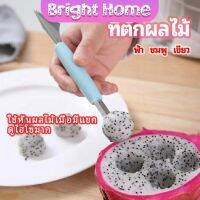 ที่ตักผลไม้ 2 in 1  แกะสลักผลไม้ fruit spoon