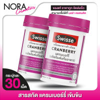 [2 กระปุก] Swisse Cranberry สวิสเซ แครนเบอร์รี่ [30 เม็ด] สารสกัดแครนเบอร์รี่