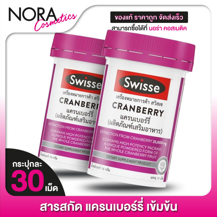 2-กระปุก-swisse-cranberry-สวิสเซ-แครนเบอร์รี่-30-เม็ด-สารสกัดแครนเบอร์รี่