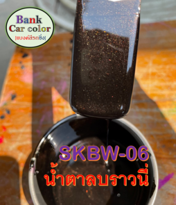 สีพ่นรถยนต์ 2K น้ำตาลบราวนี่ SKBW-06