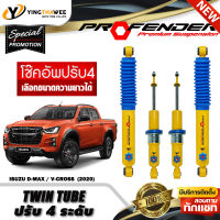 โช๊คอัพ PROFENDER รุ่น TWIN TUBE ปรับค่าความหนืดได้ 4 ระดับ สำหรับรถ (ISUZU D-MAX / V-CROSS 4WD ปี2020) (สอบถามก่อนสั่งซื้อ) *เลือกความยาวได้