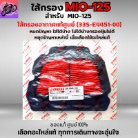 ใส้กรองอากาศ MIO-125 ใส้กรอง MIO-125 ใส้กรอง MIO-125 เก่า ใส้กรองอากาศแท้ รหัส 33S-E4451-00 อะไหล่แท้ศูนย์100% ใช้ของแท้ช่วยดักฝุ่นละอองได้ดีกว่า