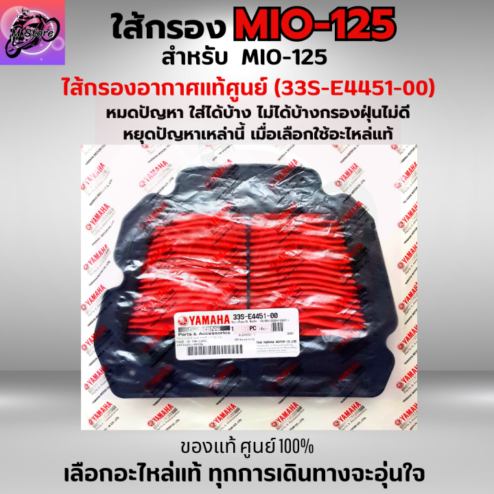 ใส้กรองอากาศ-mio-125-ใส้กรอง-mio-125-ใส้กรอง-mio-125-เก่า-ใส้กรองอากาศแท้-รหัส-33s-e4451-00-อะไหล่แท้ศูนย์100-ใช้ของแท้ช่วยดักฝุ่นละอองได้ดีกว่า