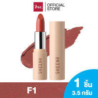 SHEENE AIRY NATURAL  BUTTER COLOR LIP ลิปสติกเนื้อ บัตเตอร์ มูส ผสานเทคโนโลยี AIRY BUTTER MELTING มอบเนื้อสัมผัส นุ่มลื่น สุดเนียน