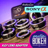 K&amp;F อะแดปเตอร์เลนส์ สำหรับกล้อง Sony (E-Mount) (มือหมุนเท่านั้น)